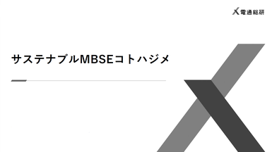 セミナー開催報告：MBSEセミナー「サステナブルMBSEコトハジメ」