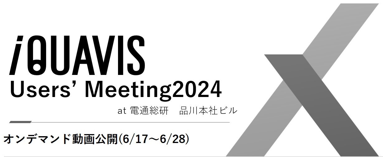 iQUAVISユーザーズミーティング2024オンライン