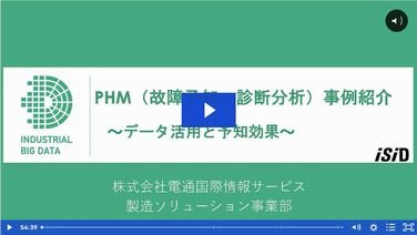 PHM（故障予知・寿命予測）事例紹介 ~データ活用と予知効果~