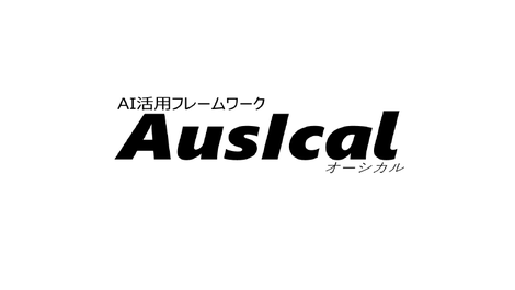 AI活用フレームワーク　AusIcal（オーシカル）