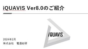 iQUAVIS Ver8.0のご紹介
