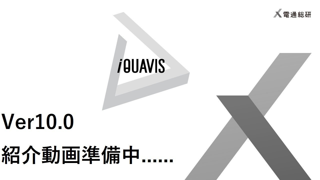 iQUAVIS Ver10.0リリース