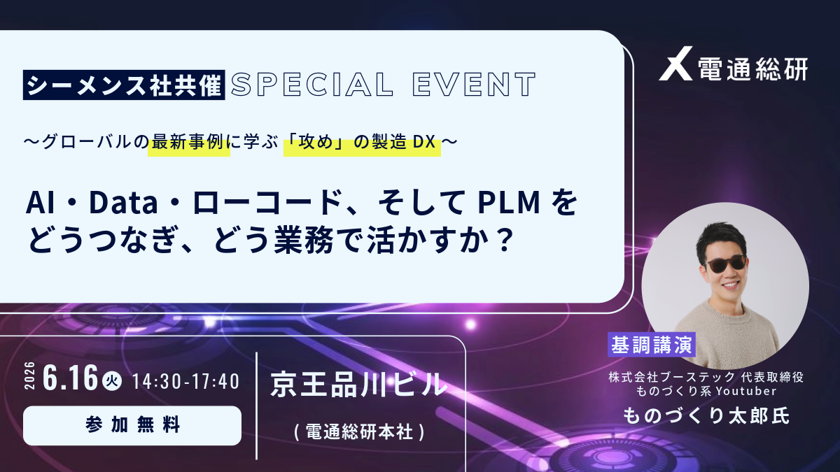 シーメンス共催セミナー開催のお知らせ「グローバルの最新事例に学ぶ「攻め」の製造DX AI・Data・ローコード、そしてPLMをどう繋ぎ、どう業務で活かすか？」