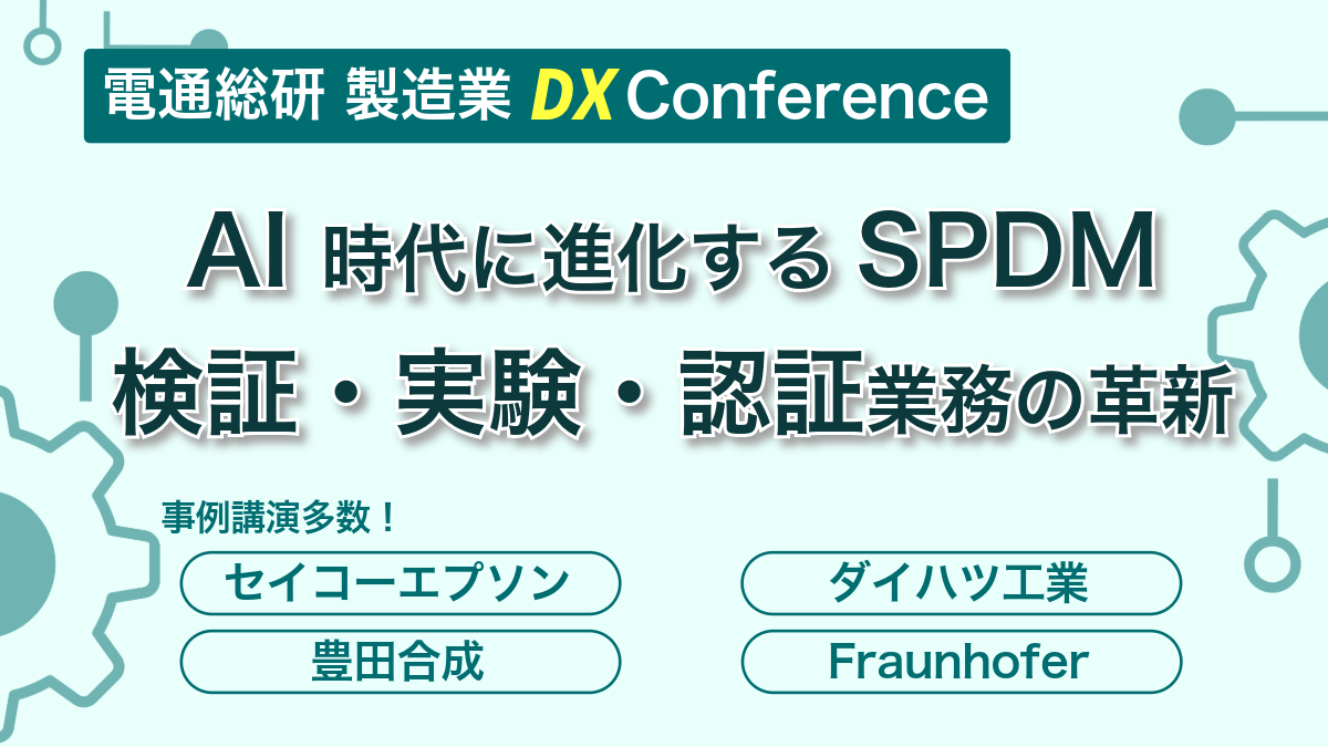 イベント開催のお知らせ「電通総研 製造業DX Conference【SPDM×AI編】を2026年1月30日に開催」