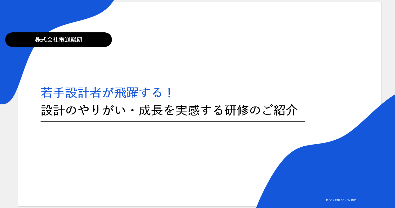 Webセミナー視聴開始のお知らせ「若手設計者が飛躍する！ 設計のやりがい・成長を実感する教育プログラムのご案内」