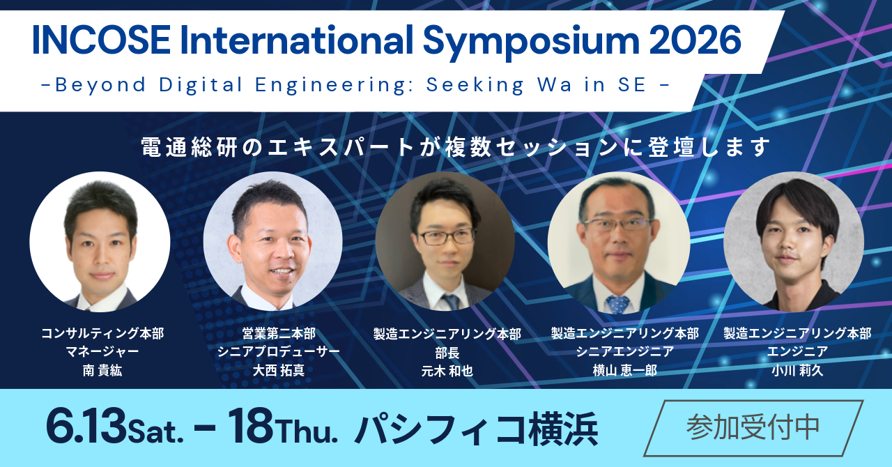 「INCOSE International Symposium 2026」にプラチナスポンサーとして協賛・出展