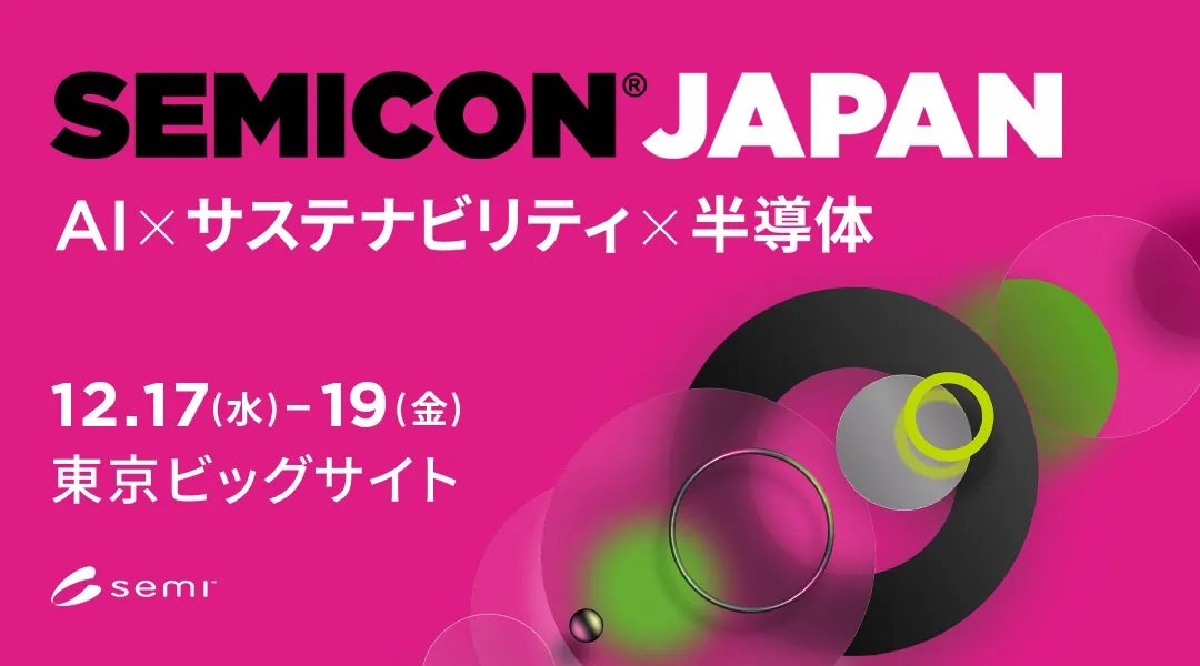 展示会出展のお知らせ「SEMICON Japan 2025」