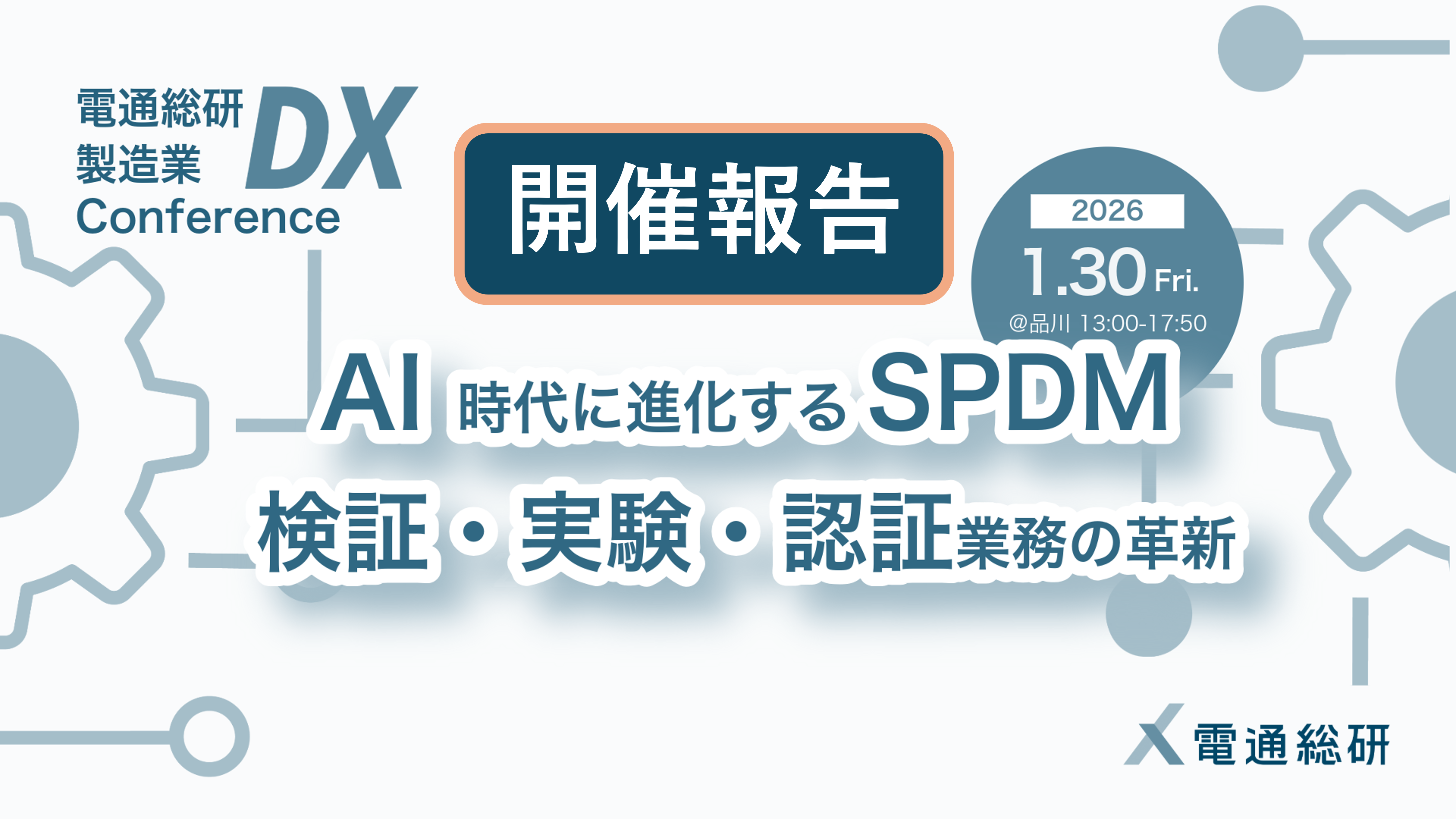 イベント開催報告「製造業DX Conference ーAI時代に進化するSPDM 解析・実験・認証業務の革新 ～ユーザー事例が語る現場DX最前線～」