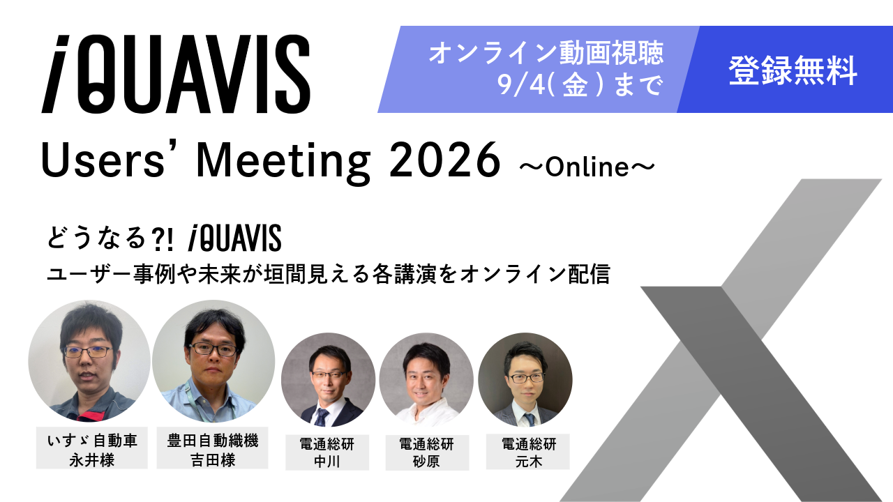 オンライン動画配信のお知らせ「iQUAVIS（アイクアビス）ユーザーズMTG2026」