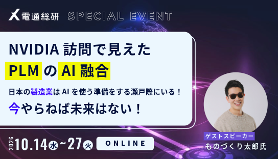 Webセミナー開催のお知らせ「ものづくり太郎登壇｜～NVIDIA訪問で見えたPLMのAI融合～日本の製造業はAIを使う準備をする瀬戸際にいる！ 今やらねば未来はない！」