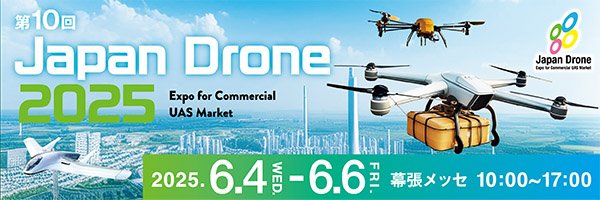 ニュース更新のお知らせ「Japan Drone 2025 | 第10回 ／第4回次世代エアモビリティEXPO 2025出展」