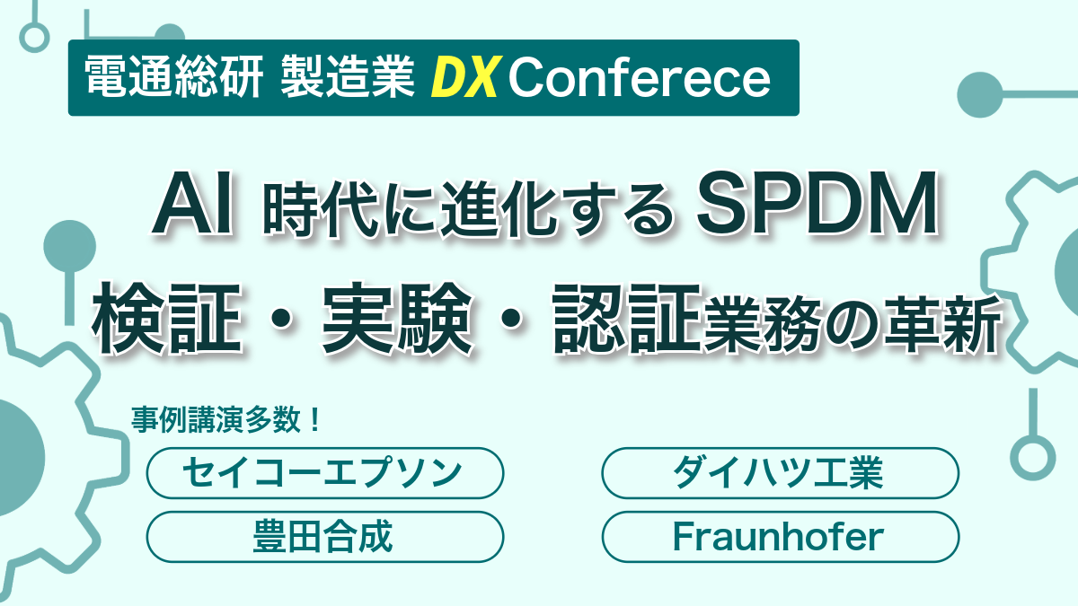 イベント開催のお知らせ「電通総研 製造業DX Conference【SPDM×AI編】を2026年1月30日に開催」