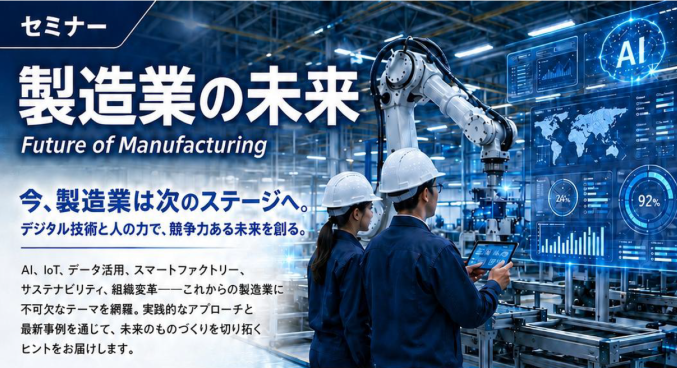 PT. DENTSU SOKEN INDONESIA主催セミナーのお知らせ「製造業の未来 Future of Manufacturing」