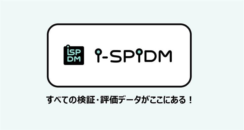 ブログ更新のお知らせ「製造業のDXを加速する！ i-SPiDMによる検証・評価業務の革新」