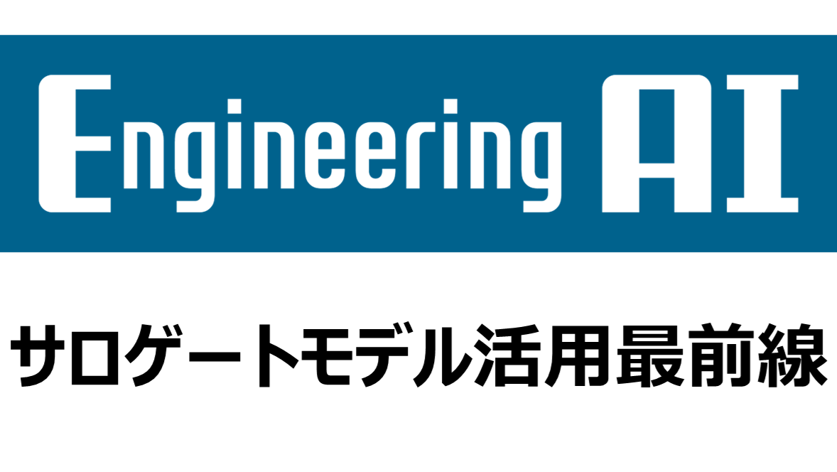 ブログ更新のお知らせ「製造業の設計・開発を革新する「EngineeringAI」~CAEとAIの融合によるサロゲートモデル活用最前線~」