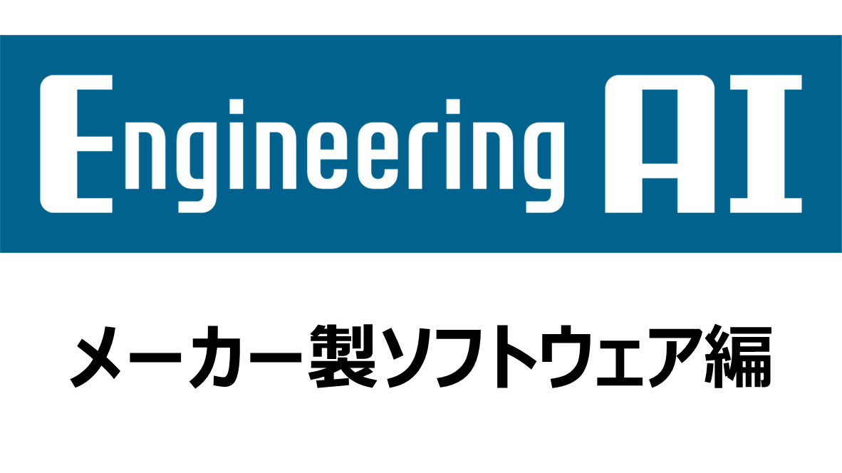 ブログ更新のお知らせ「製造業の設計・開発を革新する「EngineeringAI」~メーカー製ソフトウェアを活用したアプローチ~」